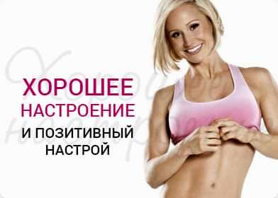 В фитнес клубе Lady Gym вы всегда будете в хорошем настроение и позитивном настрое